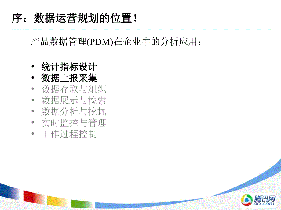 腾讯大讲堂9-数据运营规划理念及方法概要介绍教学教材_第3页