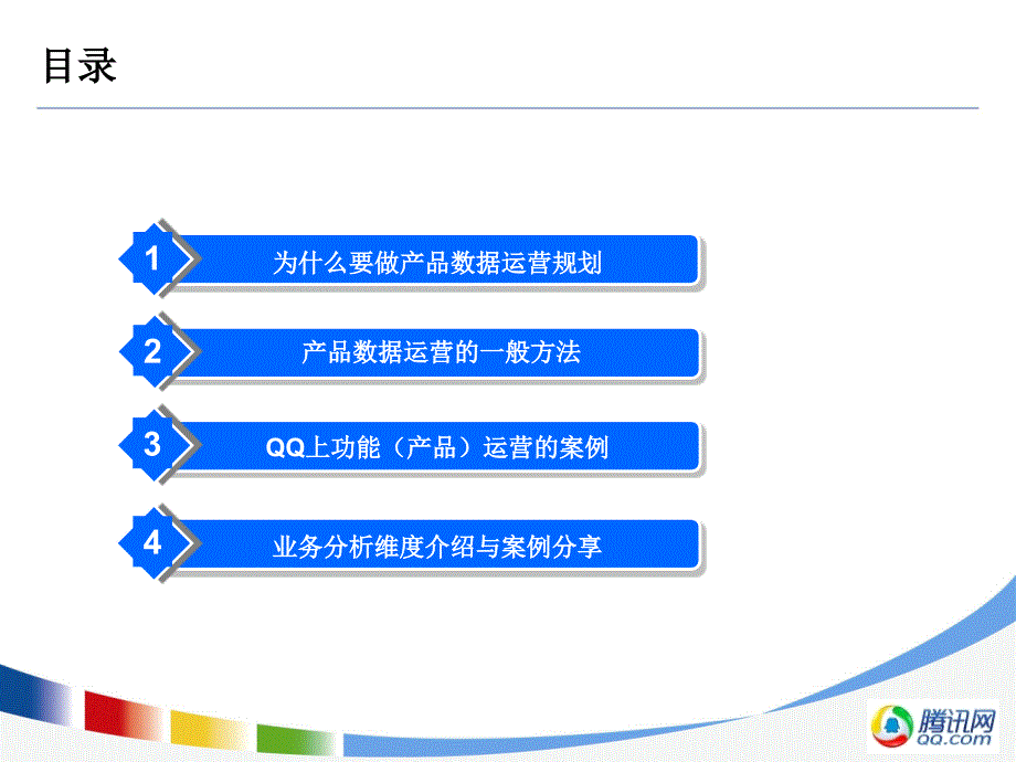 腾讯大讲堂9-数据运营规划理念及方法概要介绍教学教材_第4页