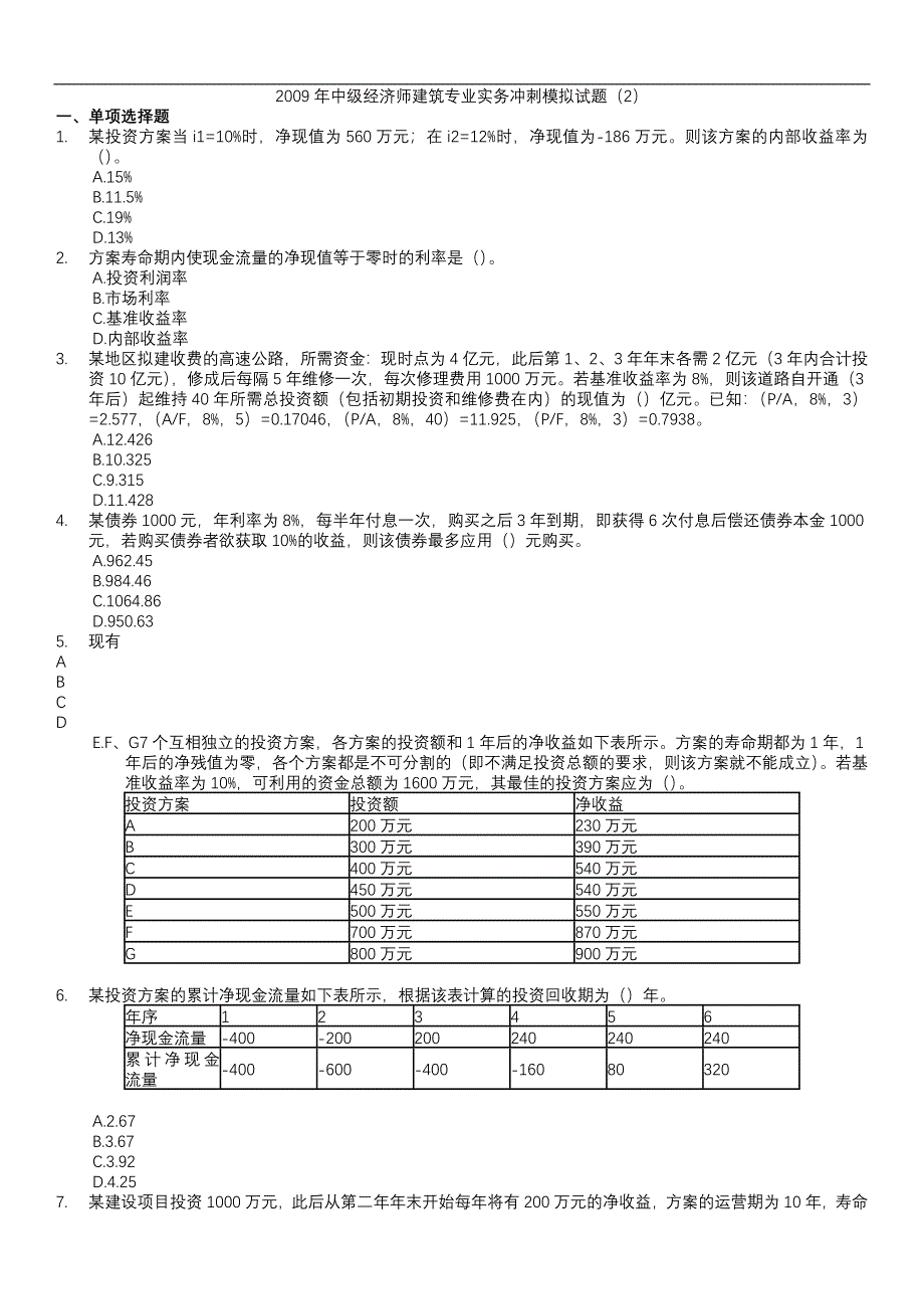 {教育管理}某年中级建筑知识冲刺模拟试题_第1页