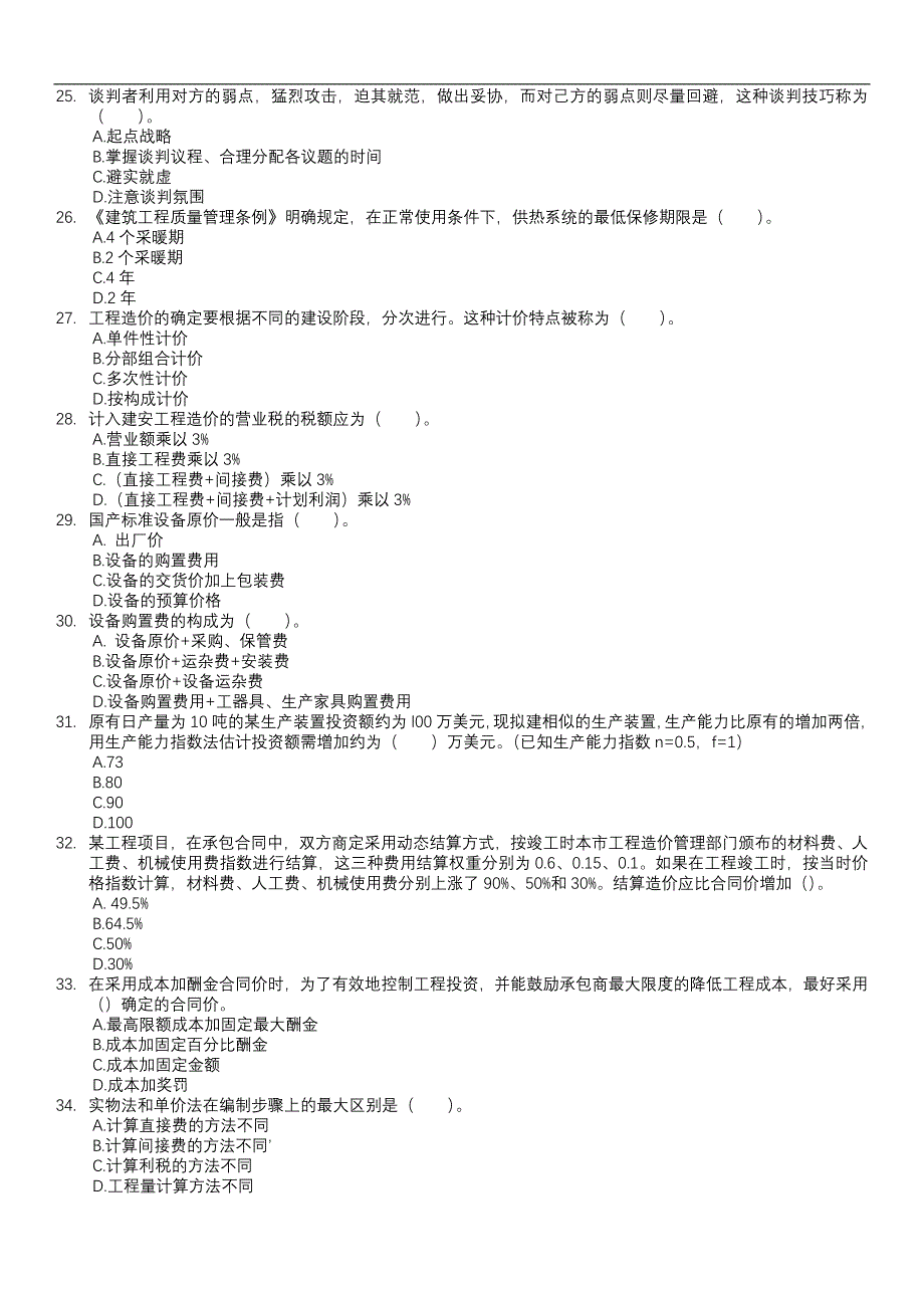 {教育管理}某年中级建筑知识冲刺模拟试题_第4页