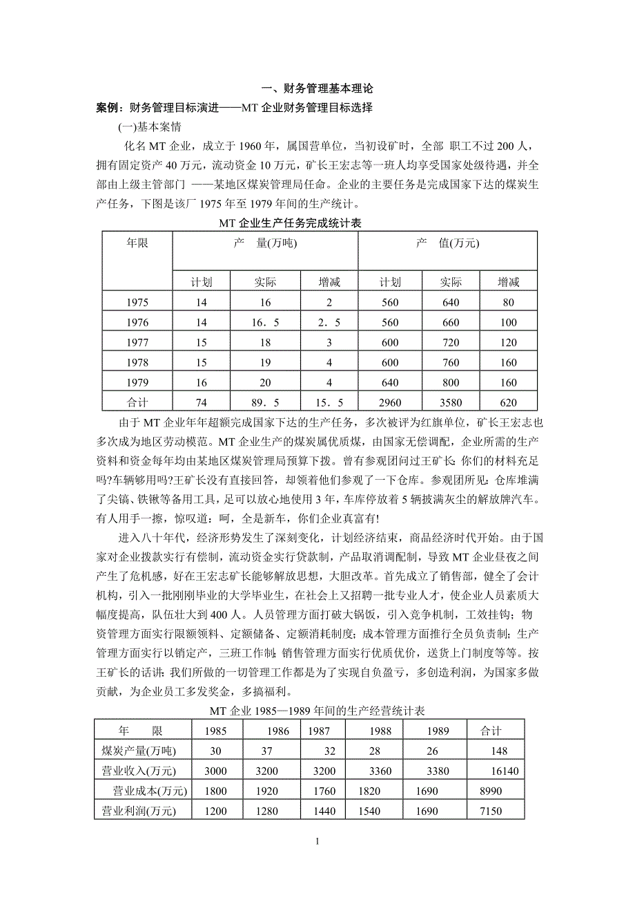 {财务管理财务分析}财务管理案例分析集_第2页