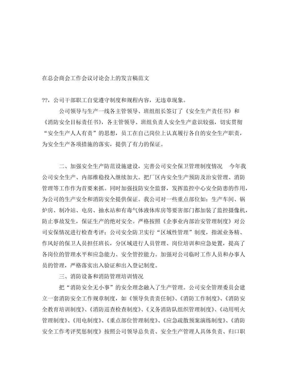 在总会商会工作会议讨论会上的发言稿范文（通用）_第1页