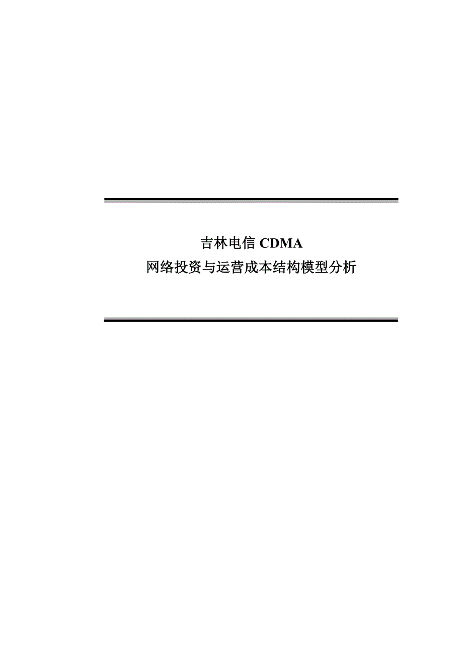 (通信企业管理)移动通信网络运营成本与投资结构模型精品_第1页