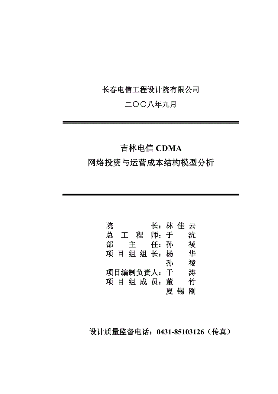 (通信企业管理)移动通信网络运营成本与投资结构模型精品_第3页