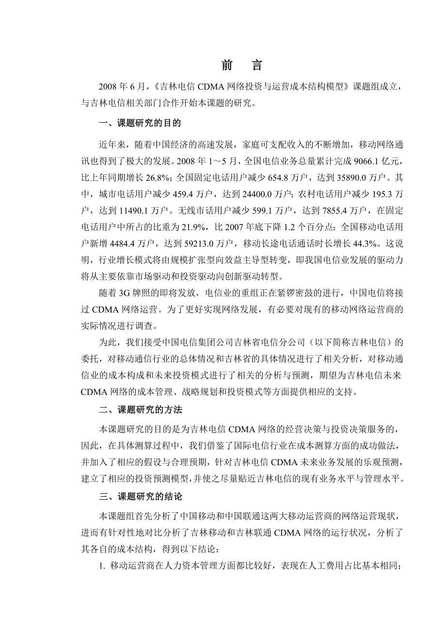 (通信企业管理)移动通信网络运营成本与投资结构模型精品_第5页