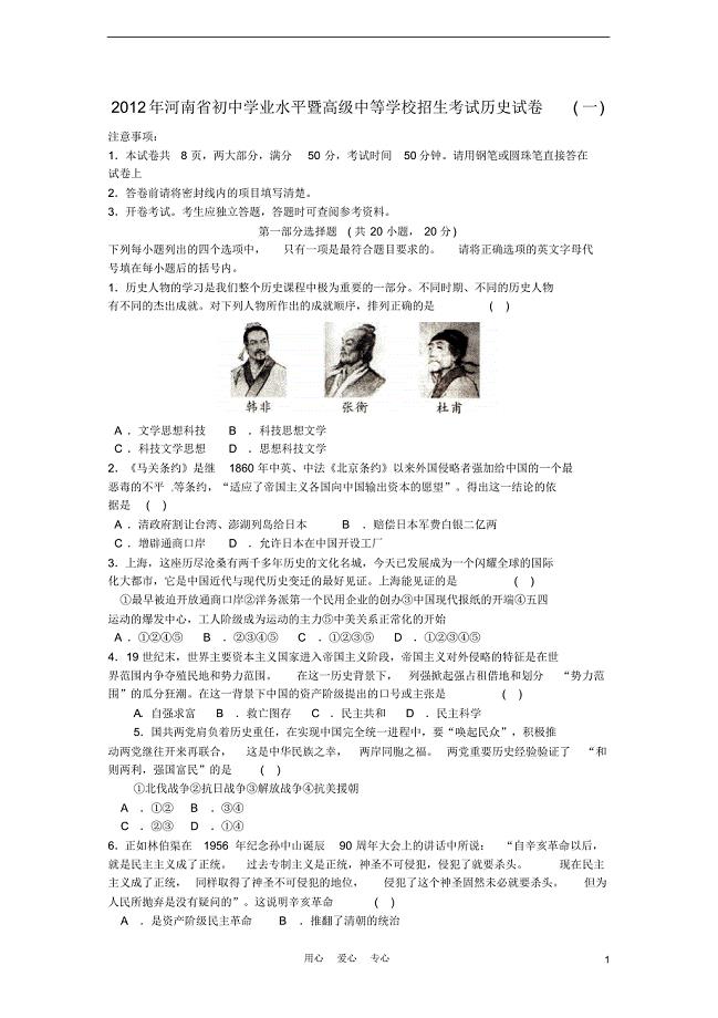 河南省2012年初中历史学业水平暨高级中等学校招生考试试卷一.pdf