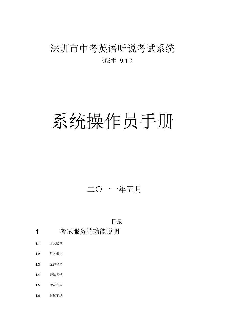 深圳市中考英语听说考试系统.pdf_第1页
