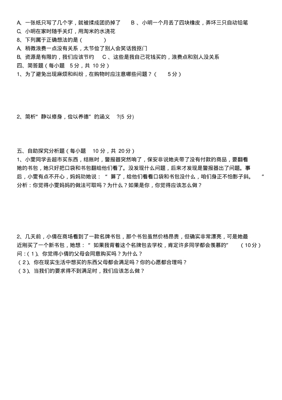 部编道德与法治四年级下册第二单元《做聪明的消费者 》测试题_第2页