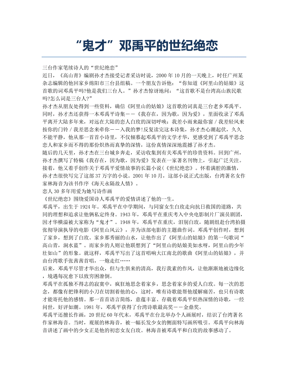 “鬼才”邓禹平的世纪绝恋.docx_第1页