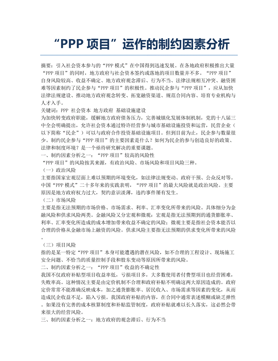 “PPP项目”运作的制约因素分析.docx_第1页