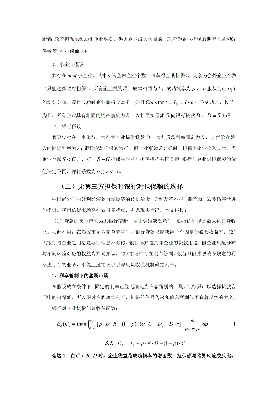 {财务管理企业融资}担保机构银行与中小企业融资._第4页