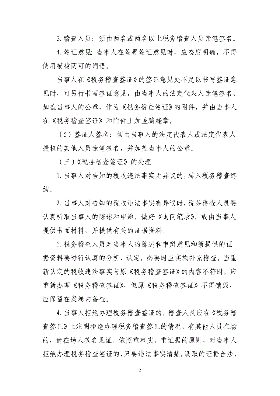 {工作规范制度}某某国家税务局税收分类检查工作规程试行_第2页