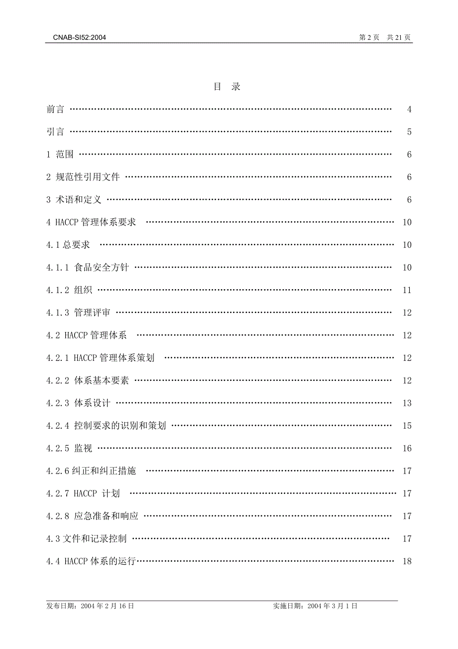 {品质管理质量认证}基于HA的食品安全管理体系规范试行_第2页