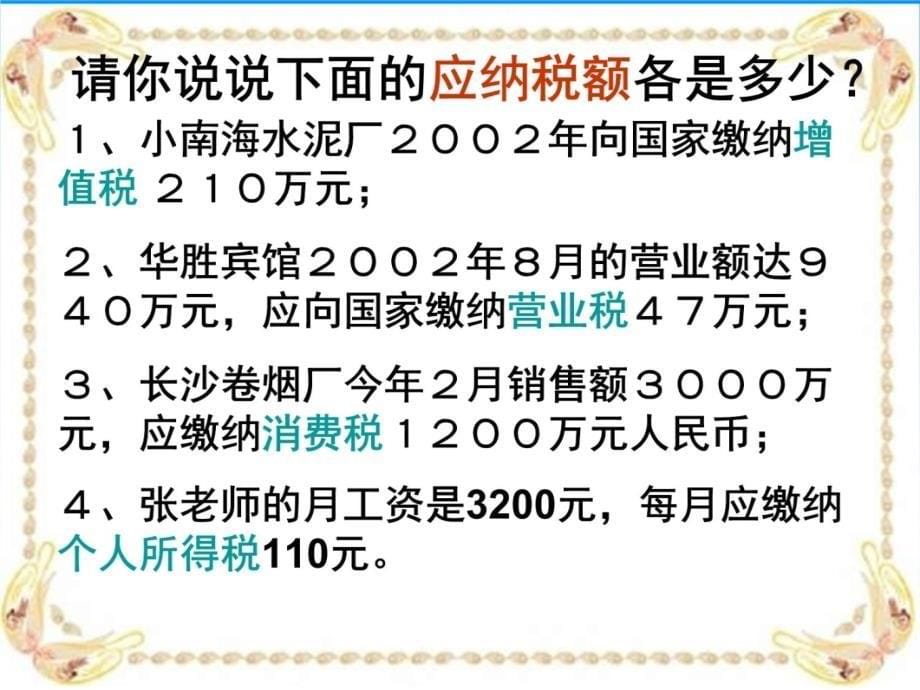 苏教版六年级下纳税问题讲课教案_第5页