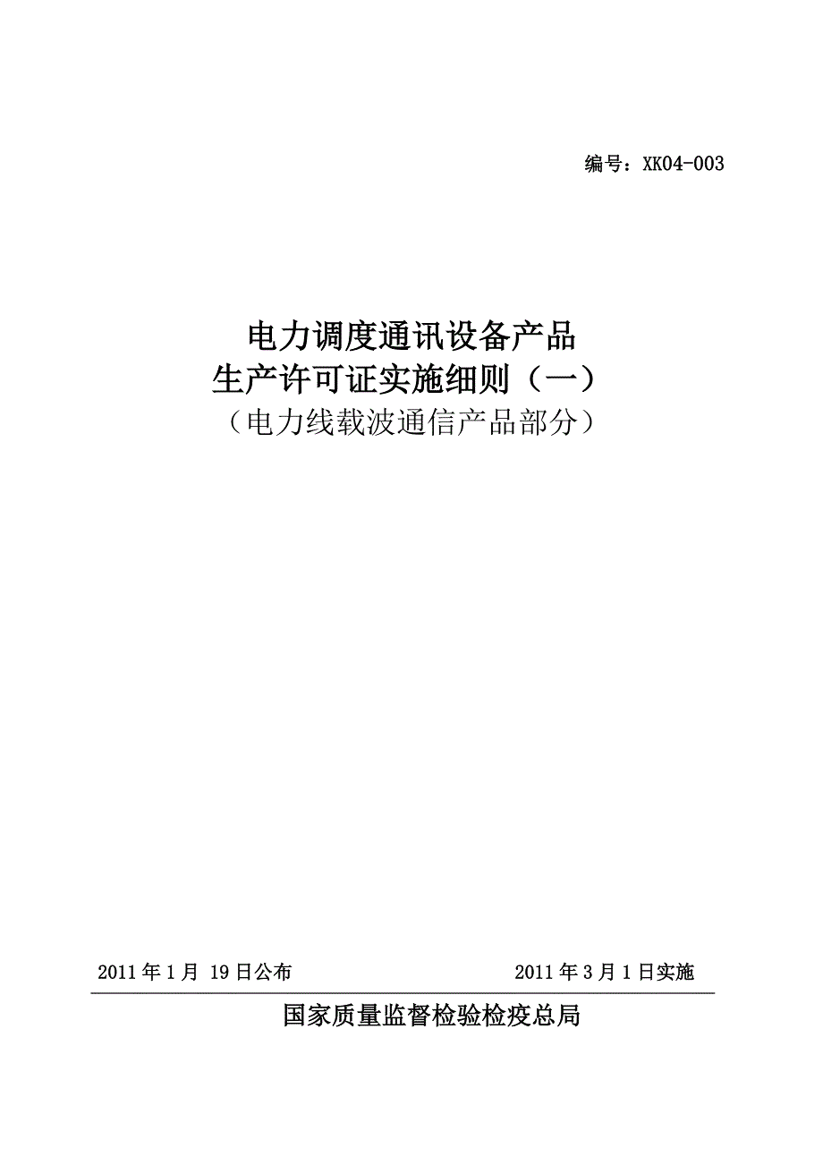 (通信企业管理)电力线载波通信产品生产许可证实施细则精品_第1页