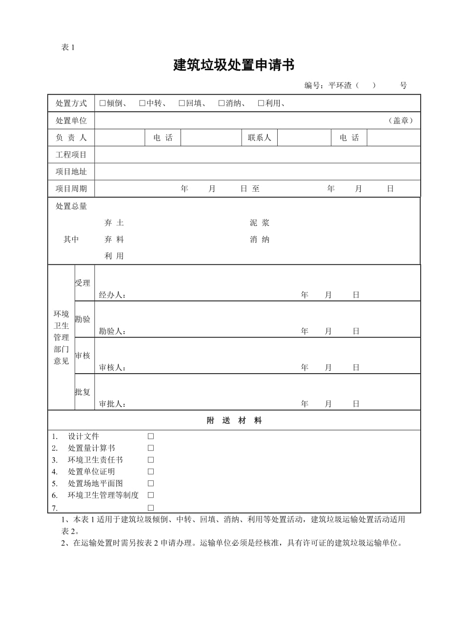 {工程建筑套表}表建筑垃圾处置申请书_第4页