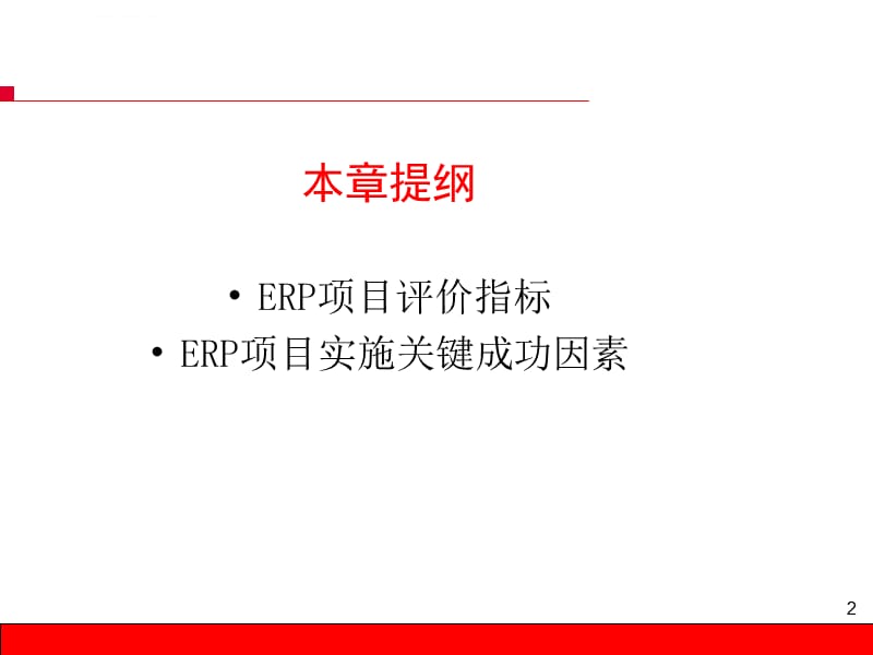 项目评价及成功因素分析之erp课件_第2页