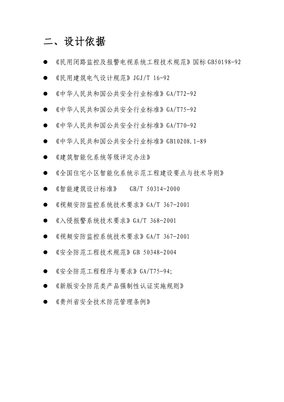 (酒类资料)大酒店监控系统集成方案精品_第4页