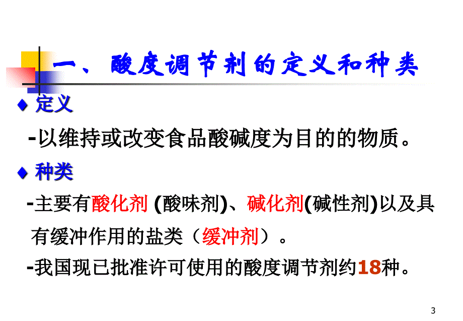 食品添加剂 酸度调节剂课件_第3页