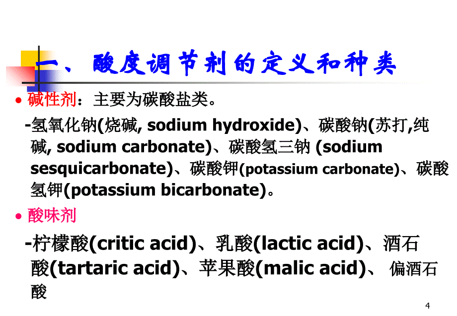 食品添加剂 酸度调节剂课件_第4页