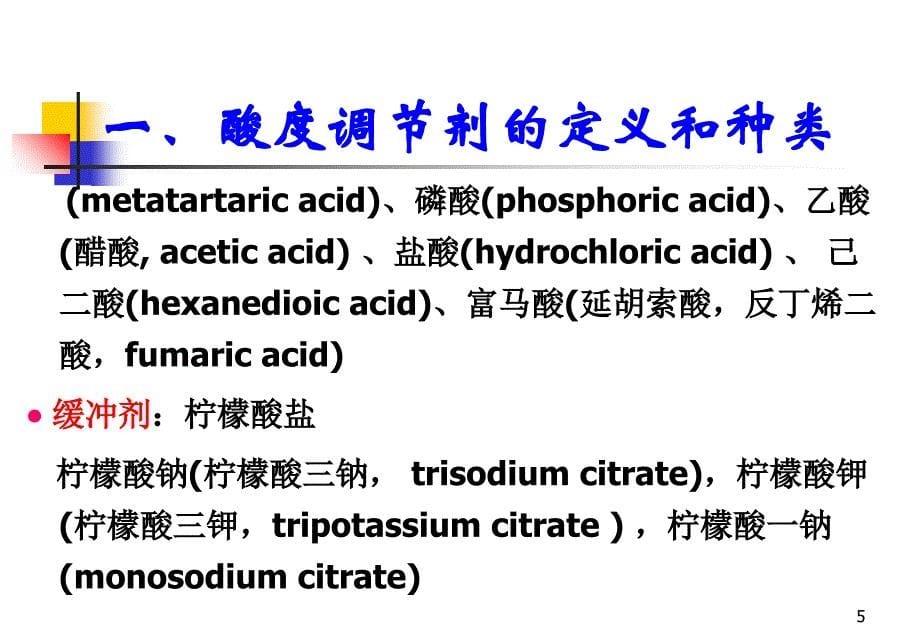 食品添加剂 酸度调节剂课件_第5页