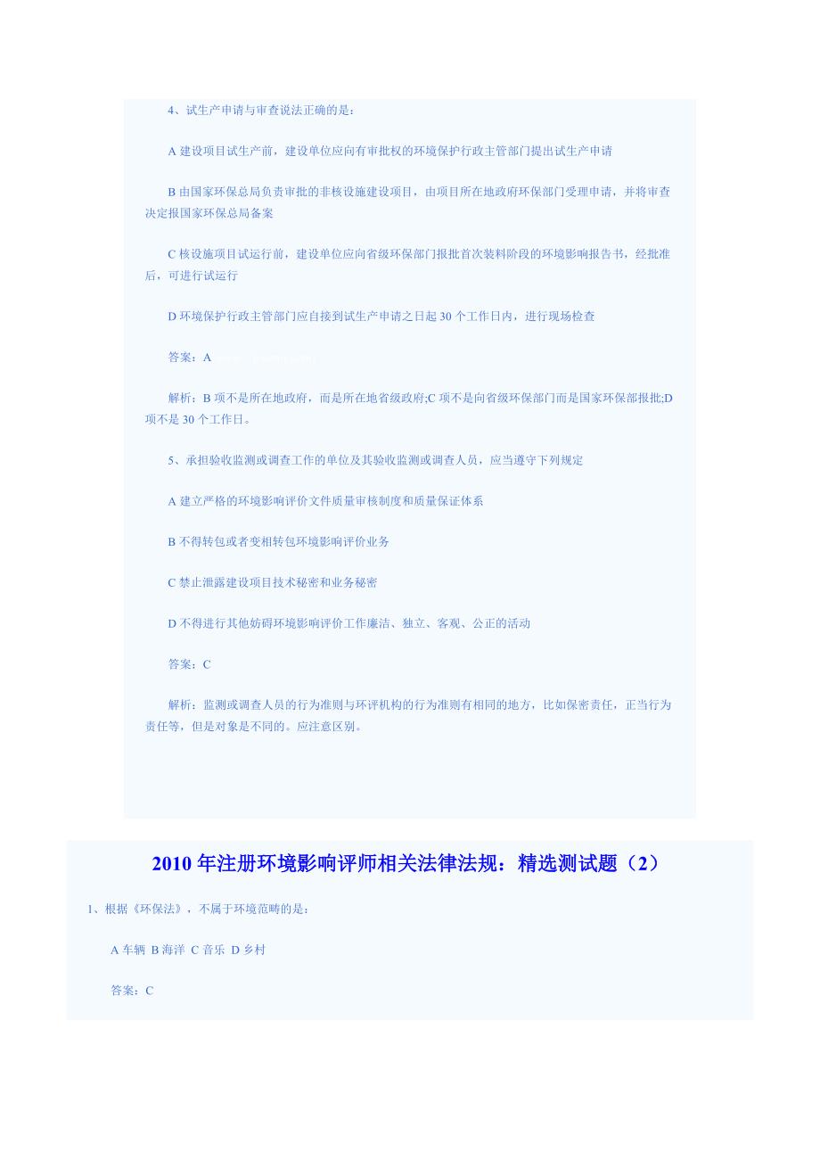 {合同法律法规}某某某年环评法律法规精选测试题_第2页