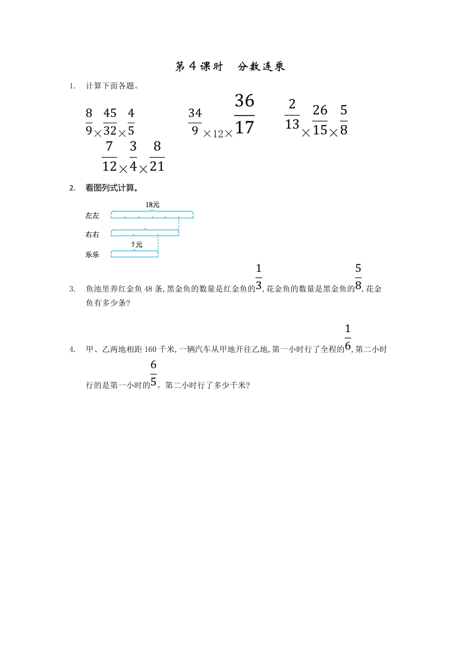 北京课改版六年级数学上册第一单元《1.4 分数连乘》基础课时练习_第1页