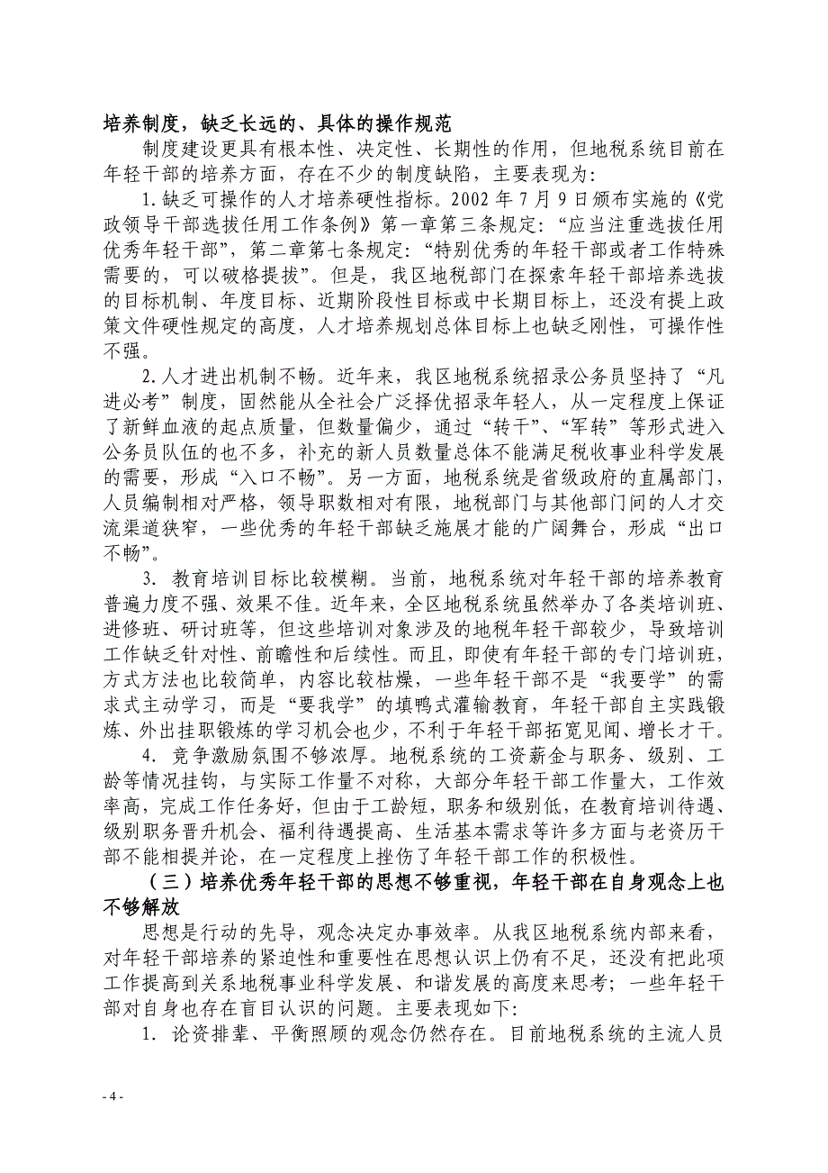 {财务管理税务规划}玉林市地税局拓宽地税系统年轻干部培养途径研究_第4页