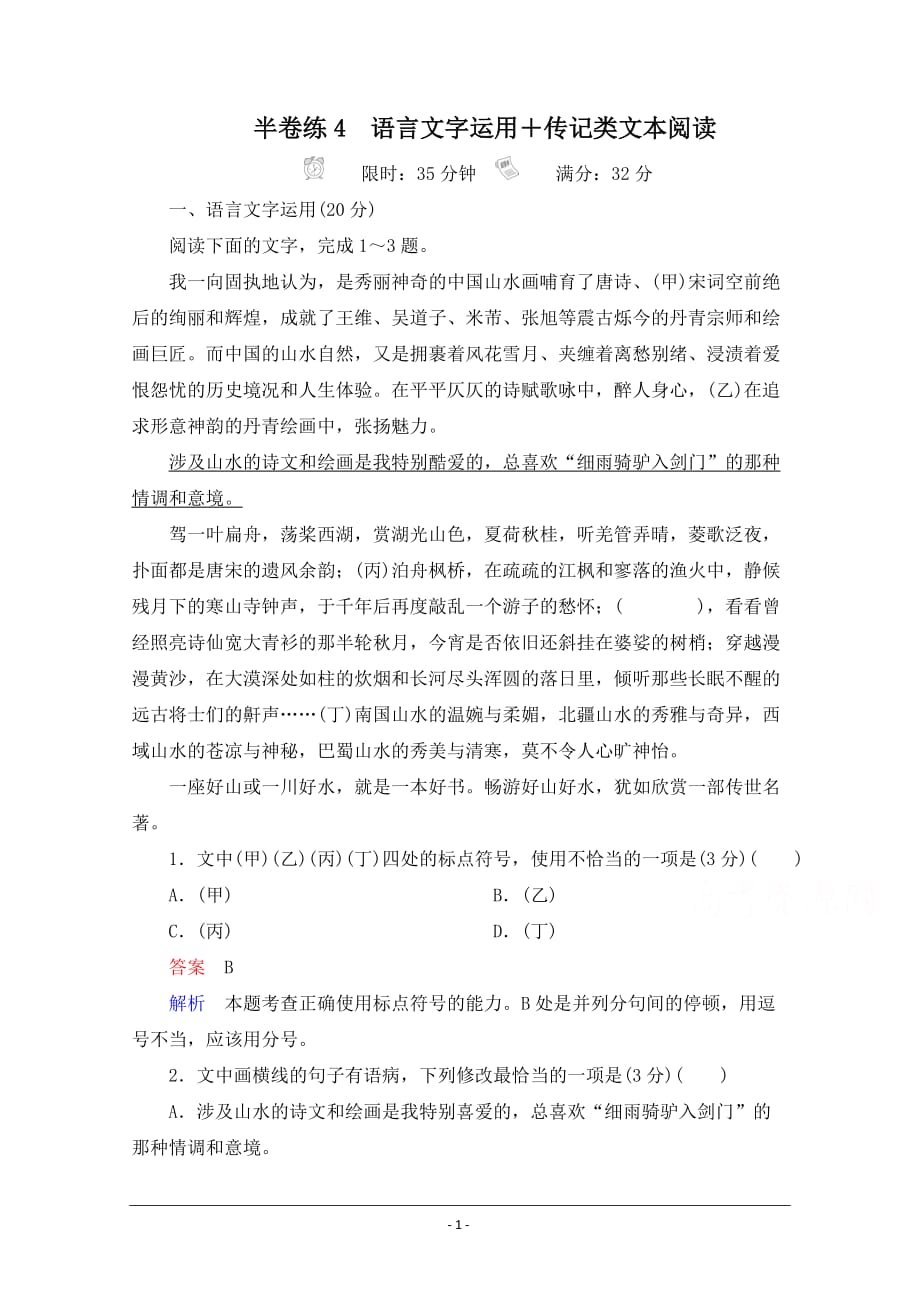 2021高三全国统考语文一轮练习（经典版）：第1部分 半卷练4　语言文字运用＋传记类文本阅读 Word版含解析_第1页