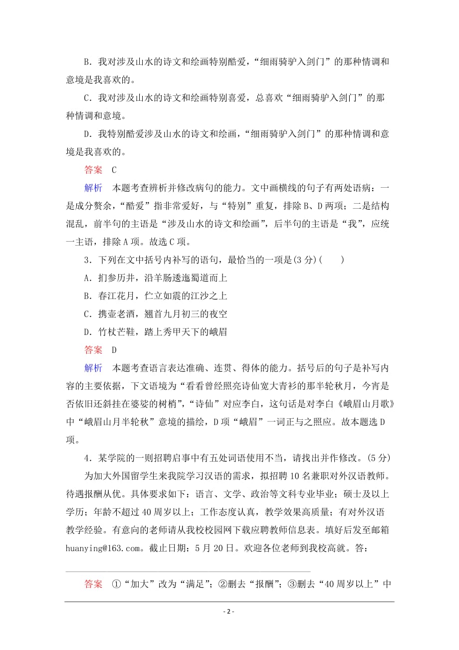 2021高三全国统考语文一轮练习（经典版）：第1部分 半卷练4　语言文字运用＋传记类文本阅读 Word版含解析_第2页