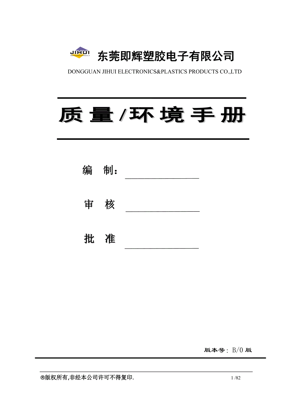 {品质管理质量手册}最新质量环境手册iu_第1页