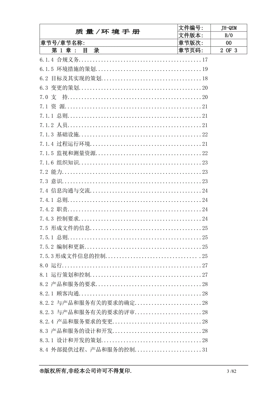 {品质管理质量手册}最新质量环境手册iu_第3页