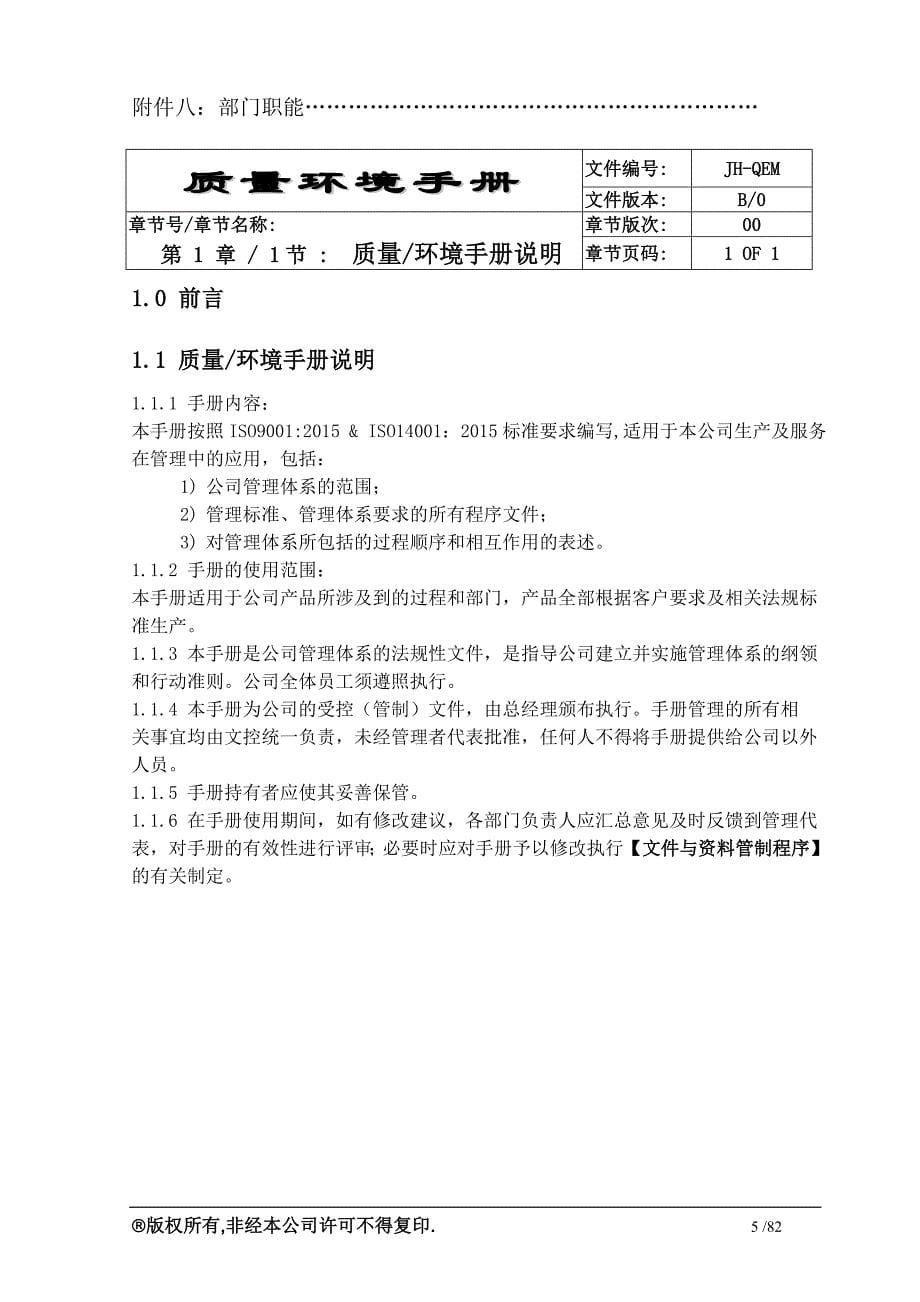 {品质管理质量手册}最新质量环境手册iu_第5页