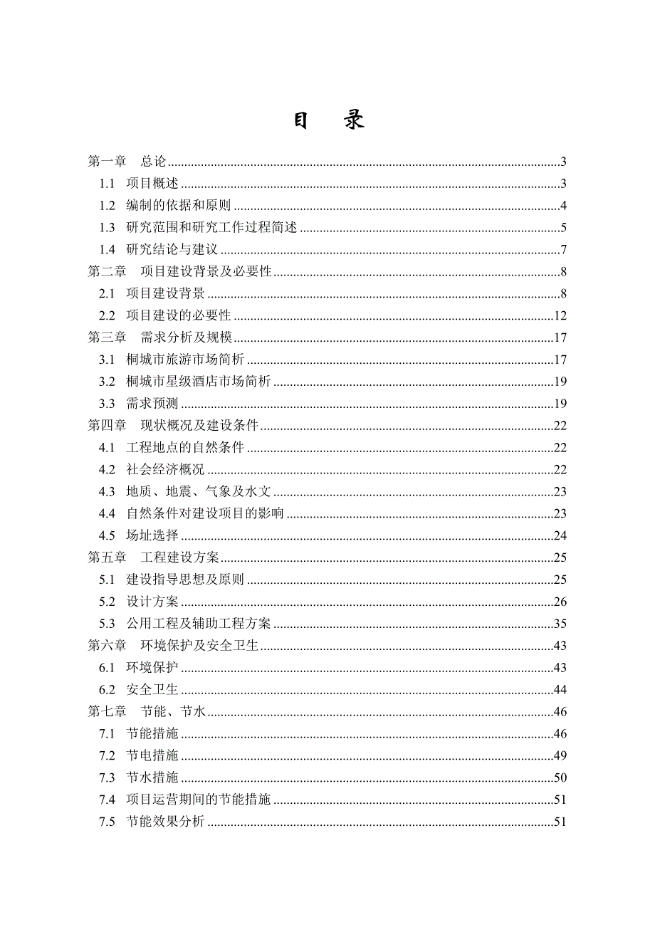 (酒类资料)安徽天紫大酒店项目可研报告精品_第1页