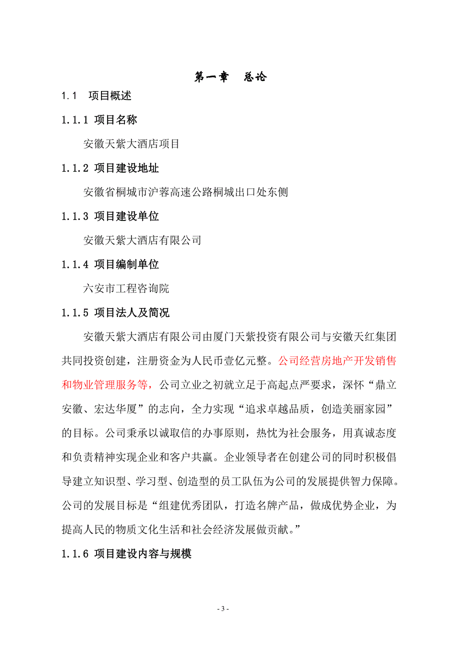 (酒类资料)安徽天紫大酒店项目可研报告精品_第3页