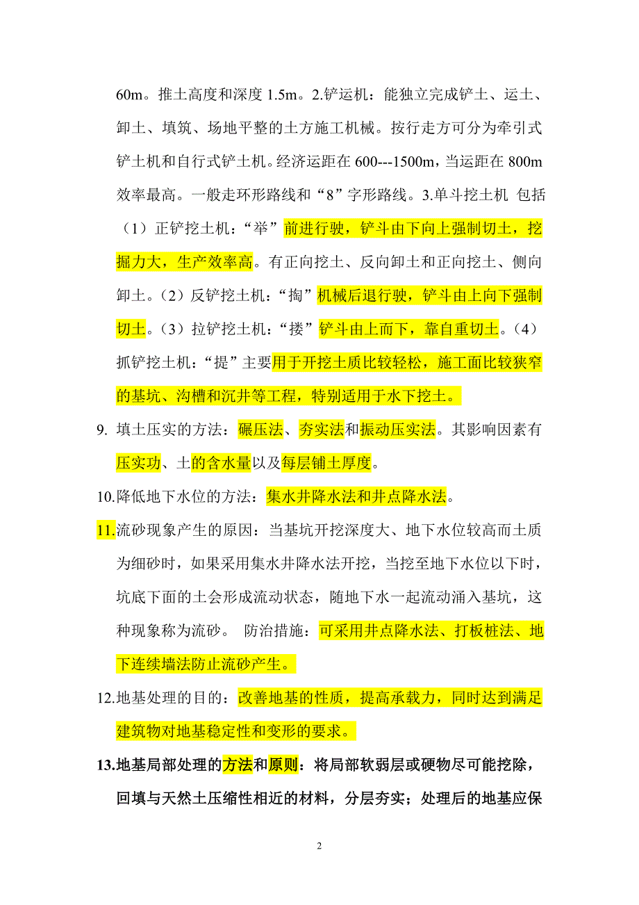 {生产管理知识}建筑施工技术重点_第2页