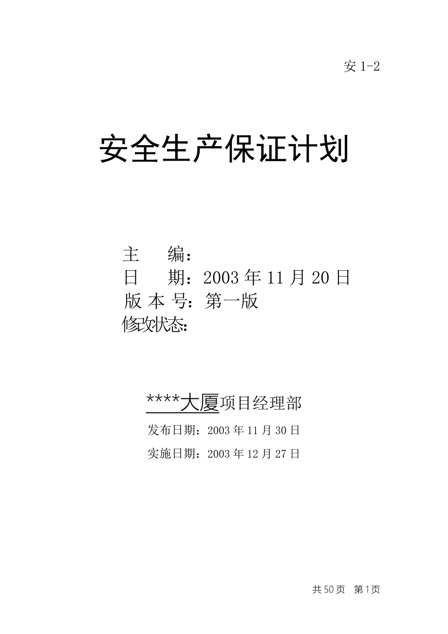 {安全生产管理}某市某商业楼工程安全生产保证计划_第1页