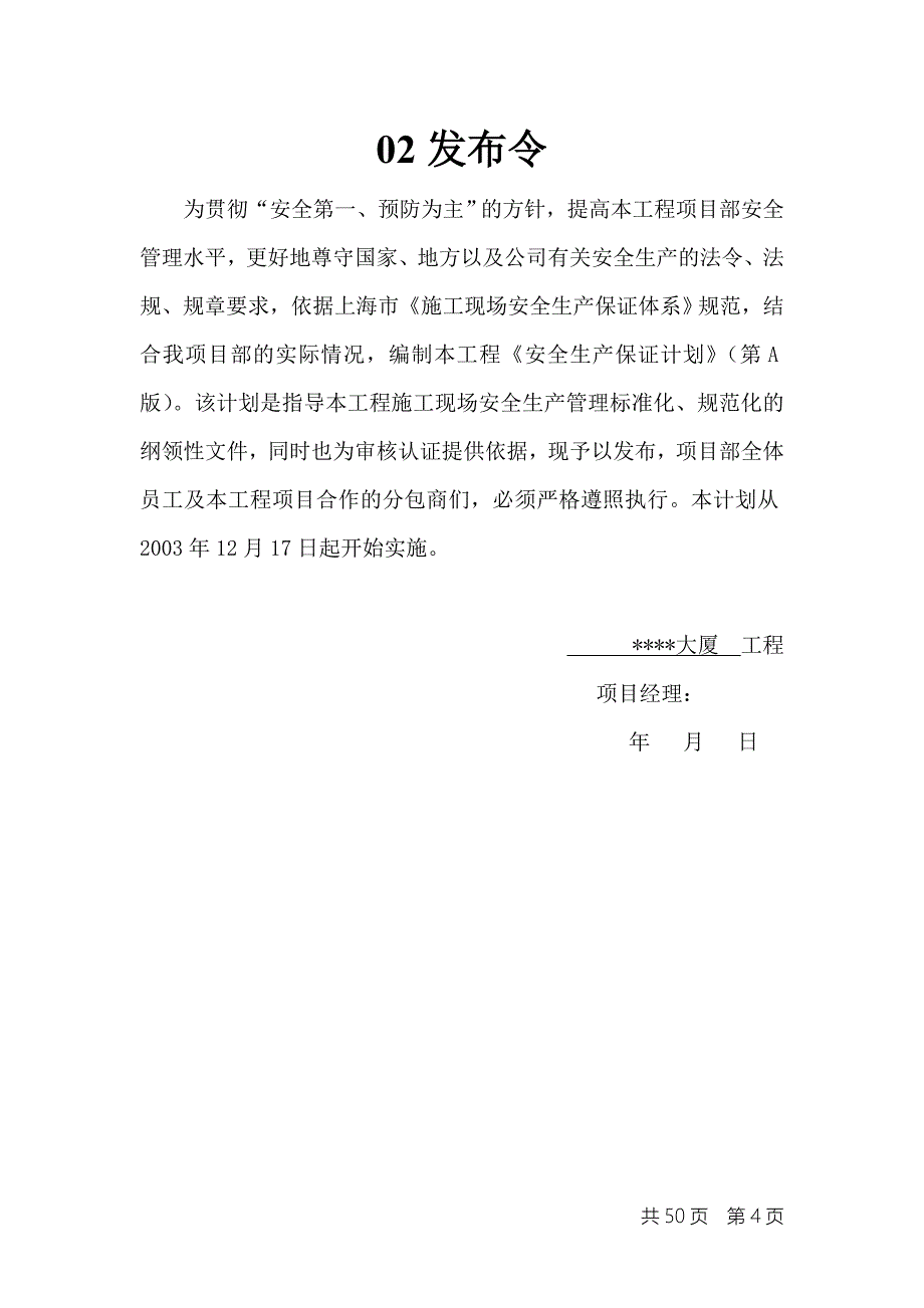 {安全生产管理}某市某商业楼工程安全生产保证计划_第4页