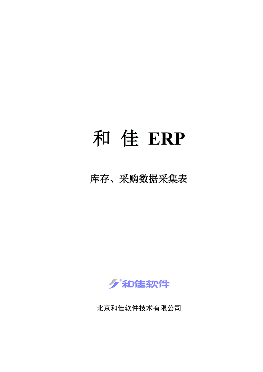 {库存优化管理}某市某公司库存与采购数据采集表_第1页