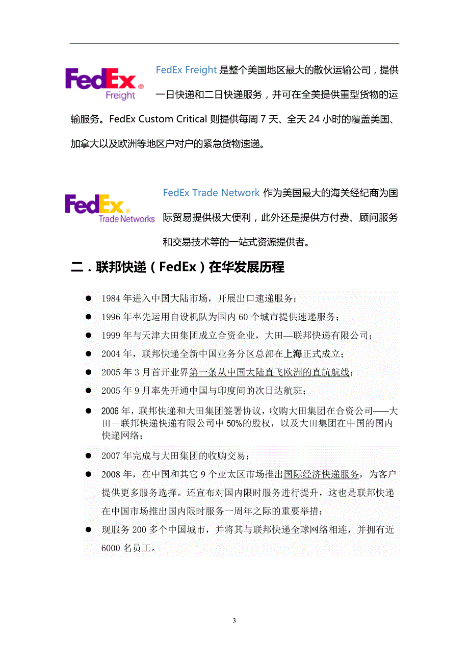 联邦快递(FedEx)公司战略分析_第3页