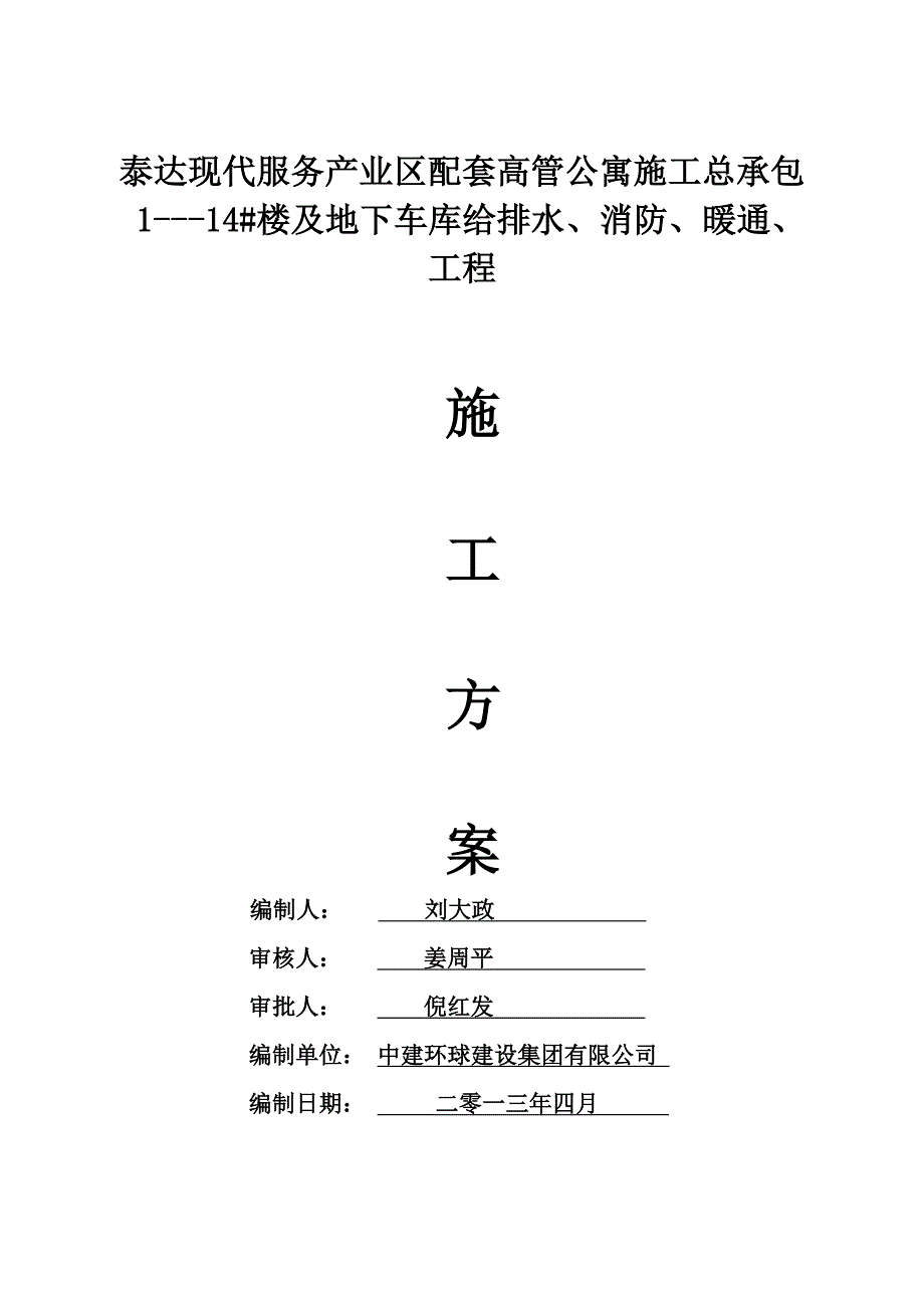 (给排水工程)14楼及地下车库给排水、消防暖通、工程施工方案精品_第1页