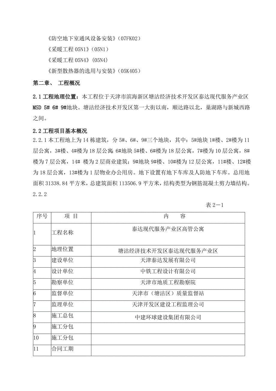 (给排水工程)14楼及地下车库给排水、消防暖通、工程施工方案精品_第5页