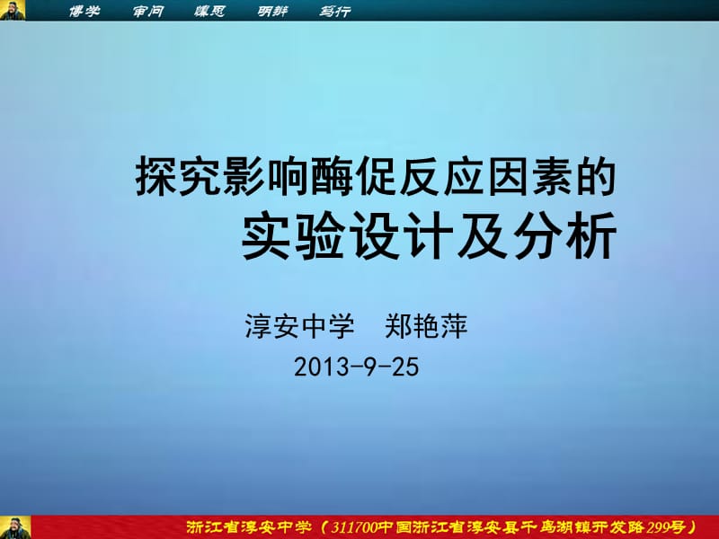 探究影响酶促反应因素的实验设计方案及分析教程文件_第1页