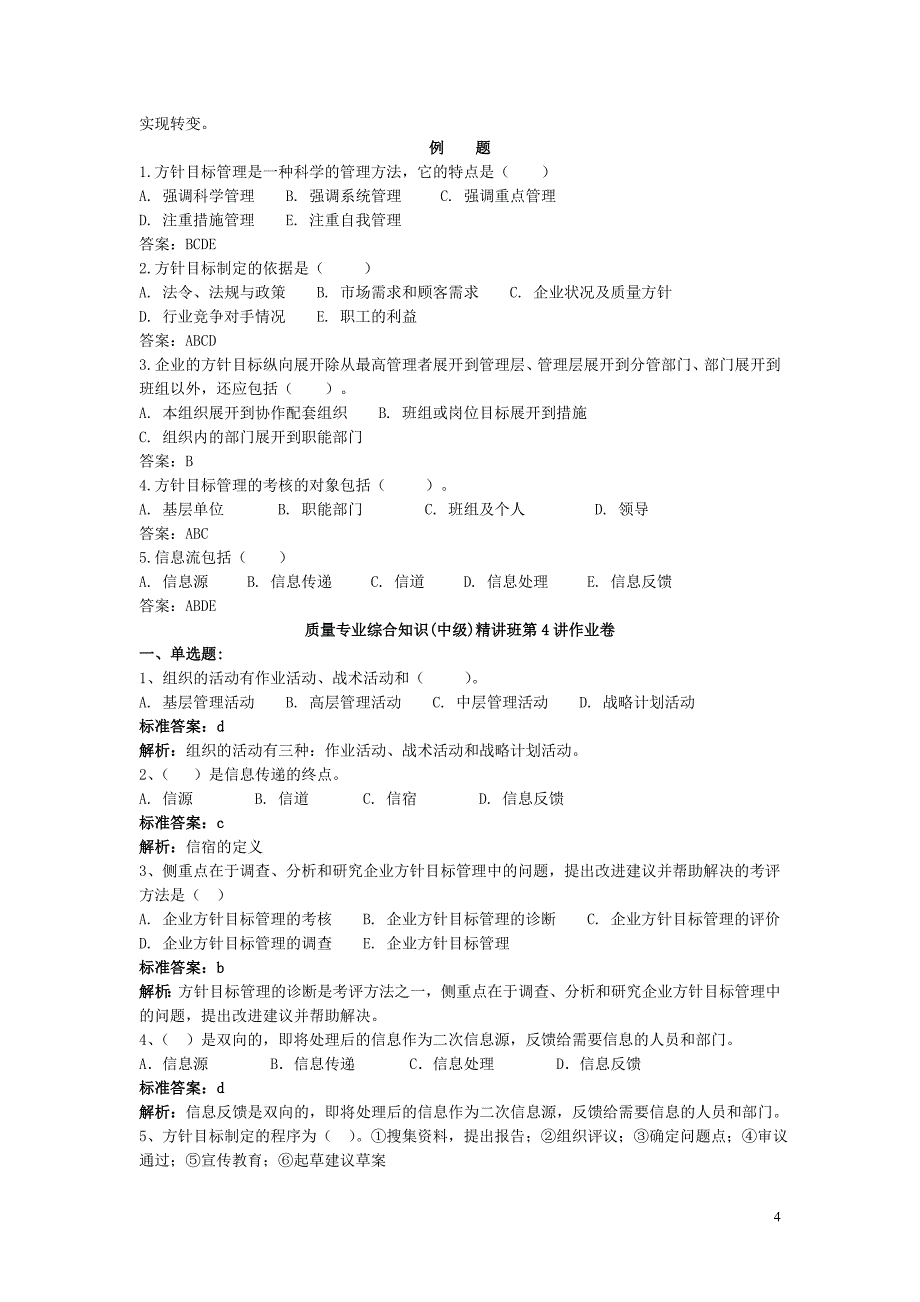 {品质管理品质知识}质量专业综合知识中级质量管理概论_第4页