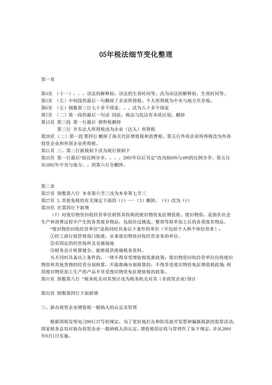 {财务管理税务规划}年税法细节变化整理_第1页