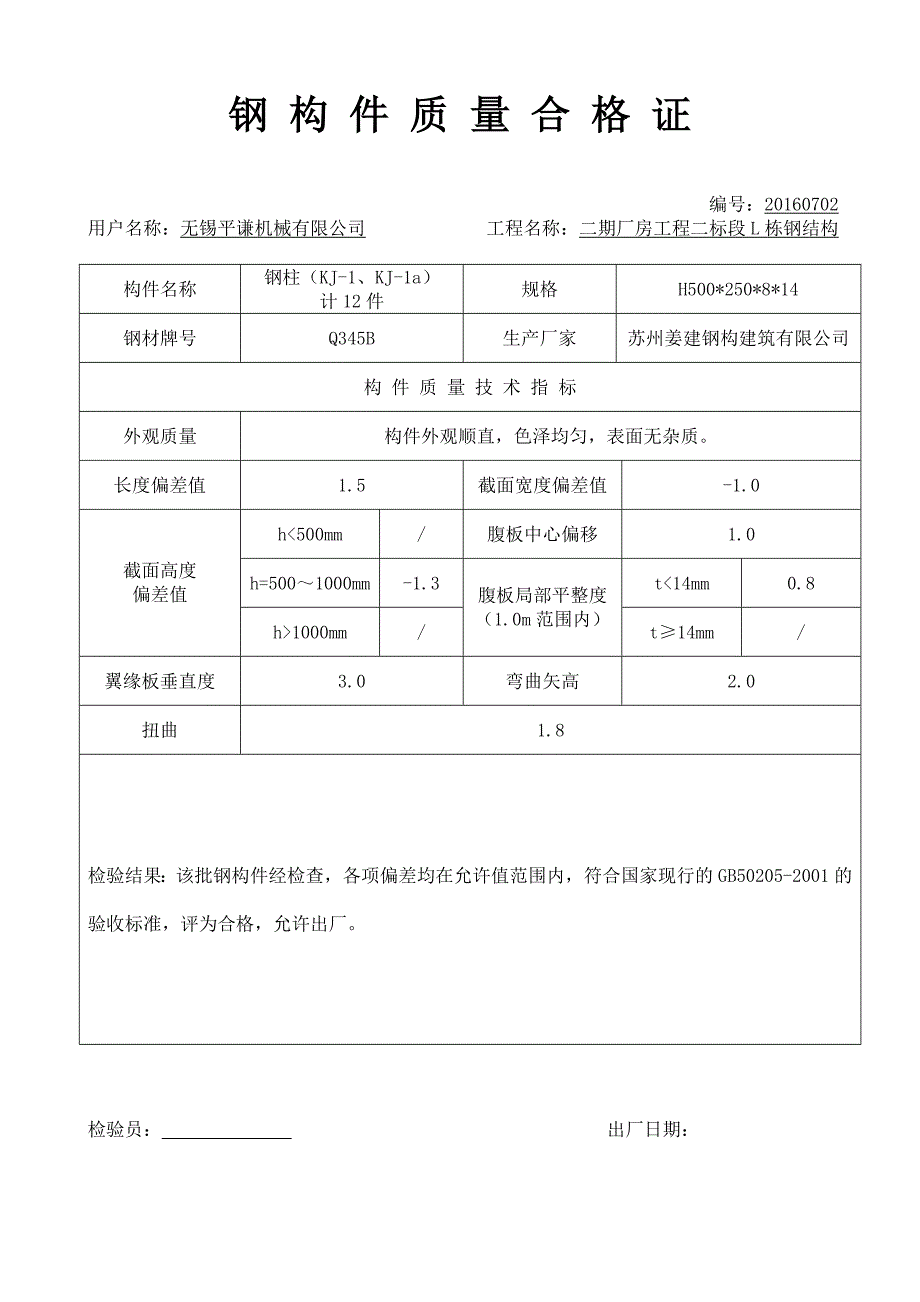 {品质管理品质知识}钢构件质量合格证主钢柱钢梁_第2页