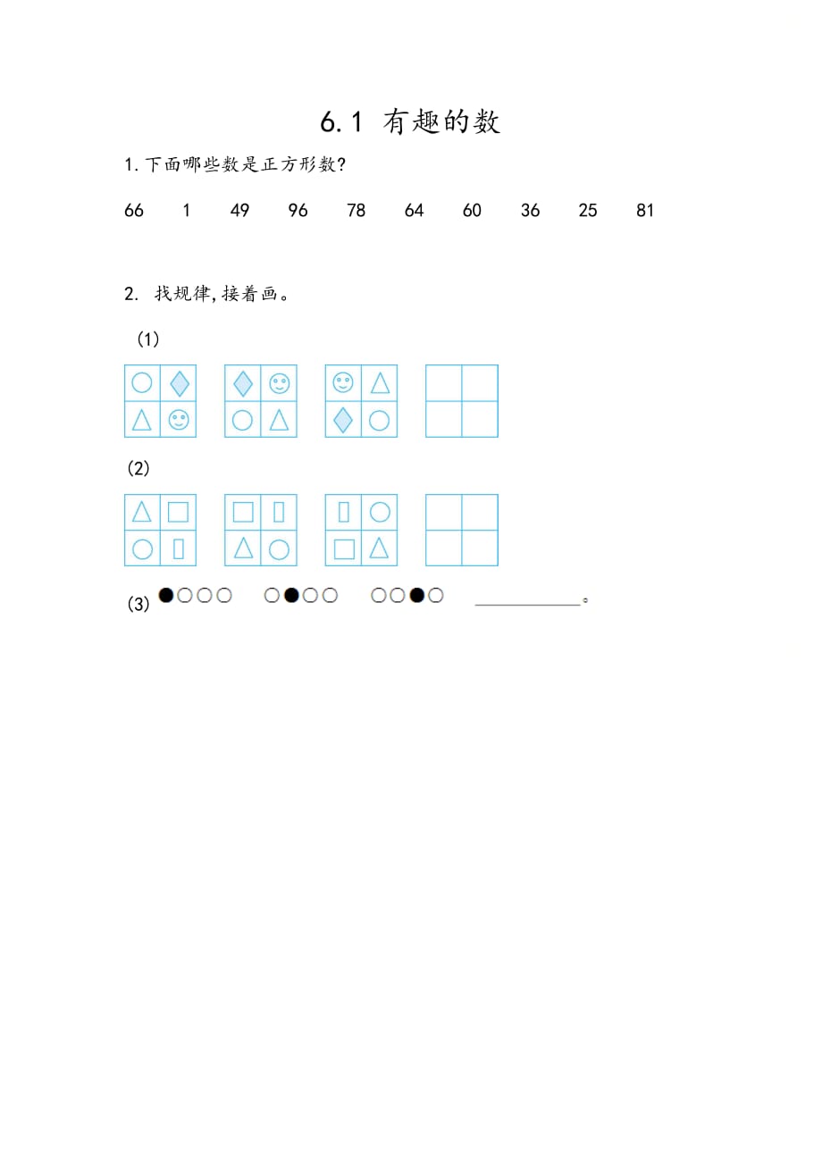 北京课改版二年级数学上册第六单元《6.1 有趣的数》课时练习_第1页
