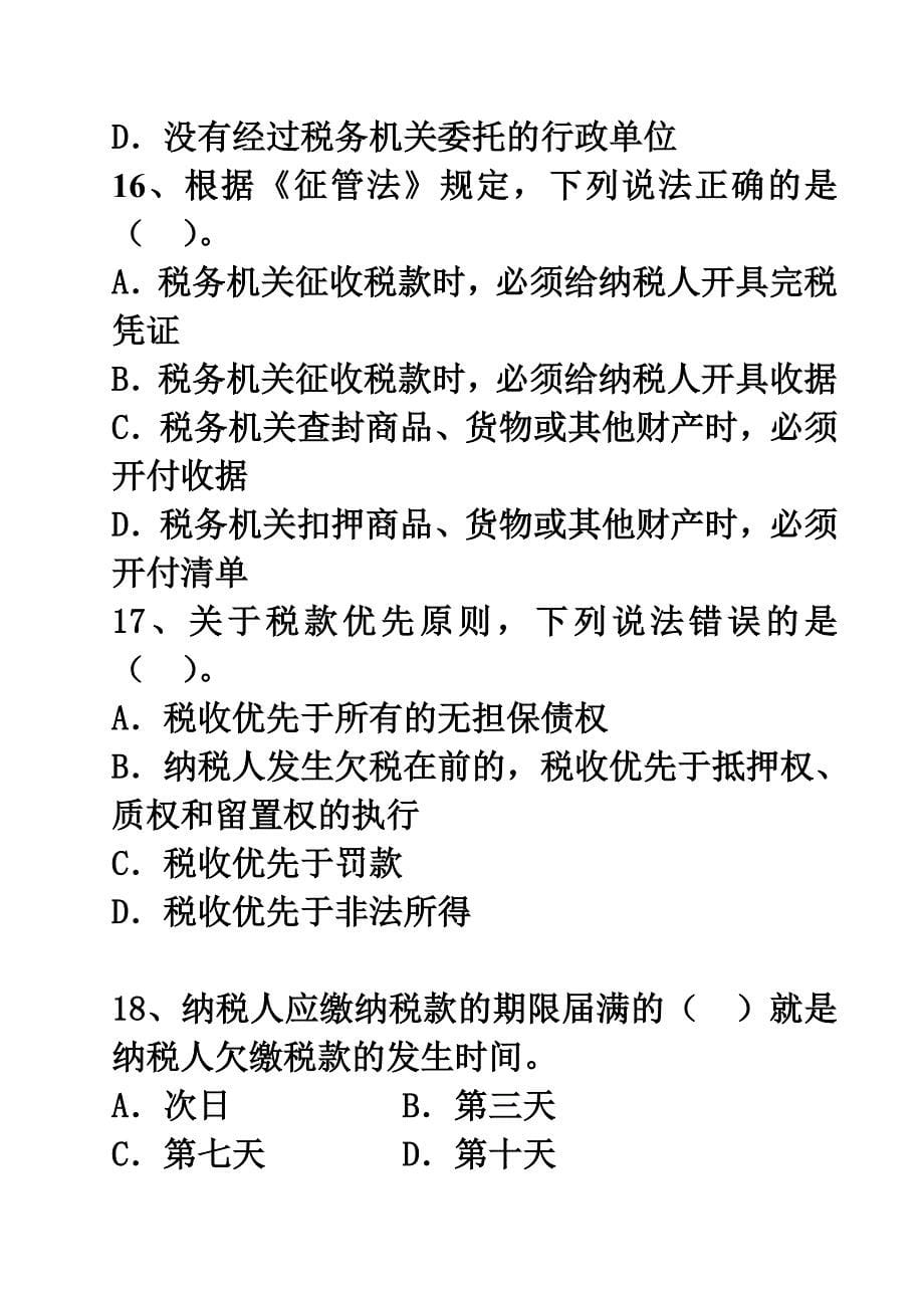 {合同法律法规}总复习最后冲刺新编财经法规三试题_第5页