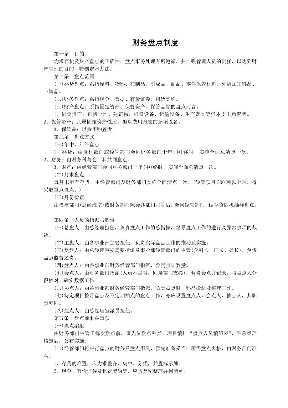 {财务管理制度}企业财务盘点制度章程_第1页