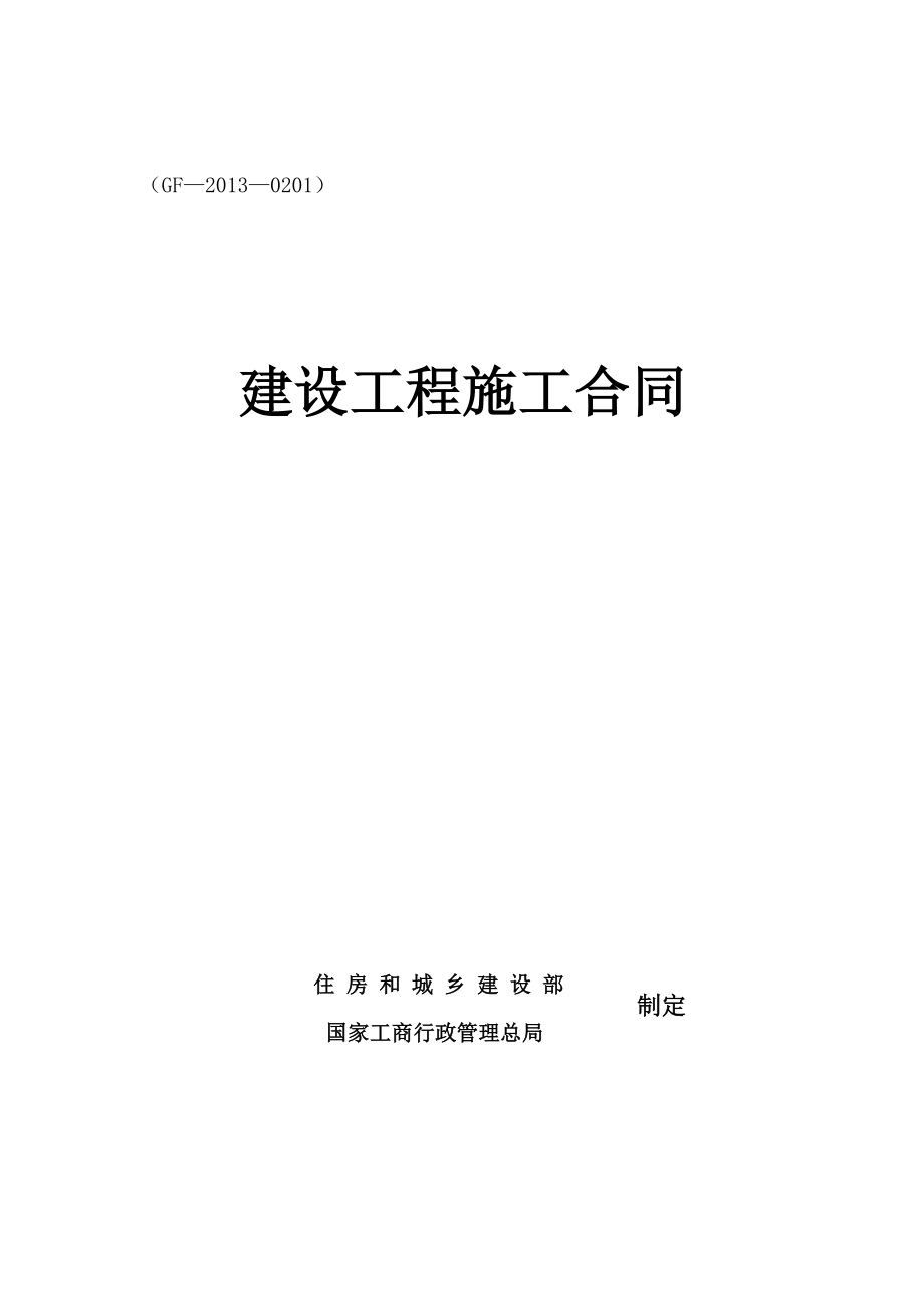 {工程合同}住房和城乡建设部建设工程施工合同_第1页